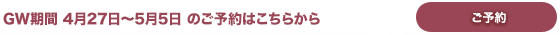 GW期間のご予約はこちら GW期間のご予約はこちら