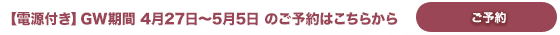 【電源付き】GW期間のご予約はこちら 【電源付き】GW期間のご予約はこちら