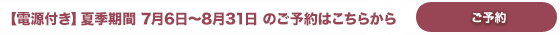 【電源付き】夏季期間のご予約はこちら 【電源付き】夏季期間のご予約はこちら