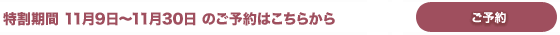 特割キャンペーンのご予約はこちら 特割キャンペーンのご予約はこちら